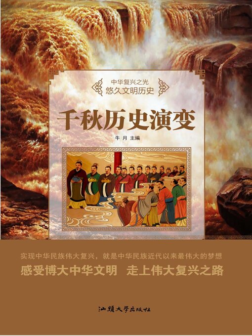 Title details for 千秋历史演变 by 牛月 - Available